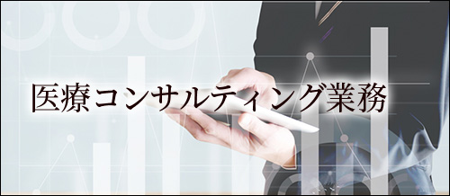 コンサルティング業務