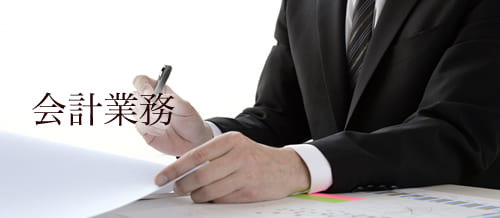 会計業務