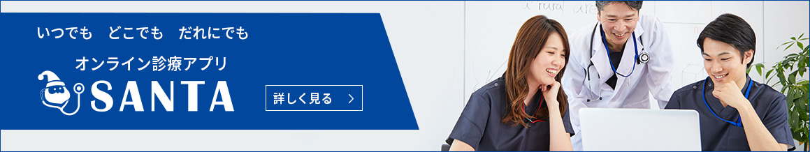 オンライン診療アプリ SANTA